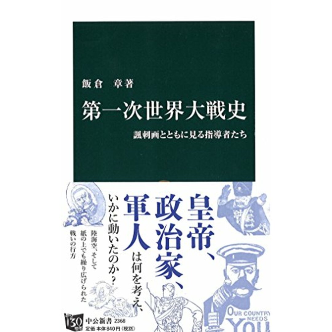 第一次世界大戦史 - 諷刺画とともに見る指導者たち (中公新書 2368)/飯倉 章 エンタメ/ホビーの本(その他)の商品写真
