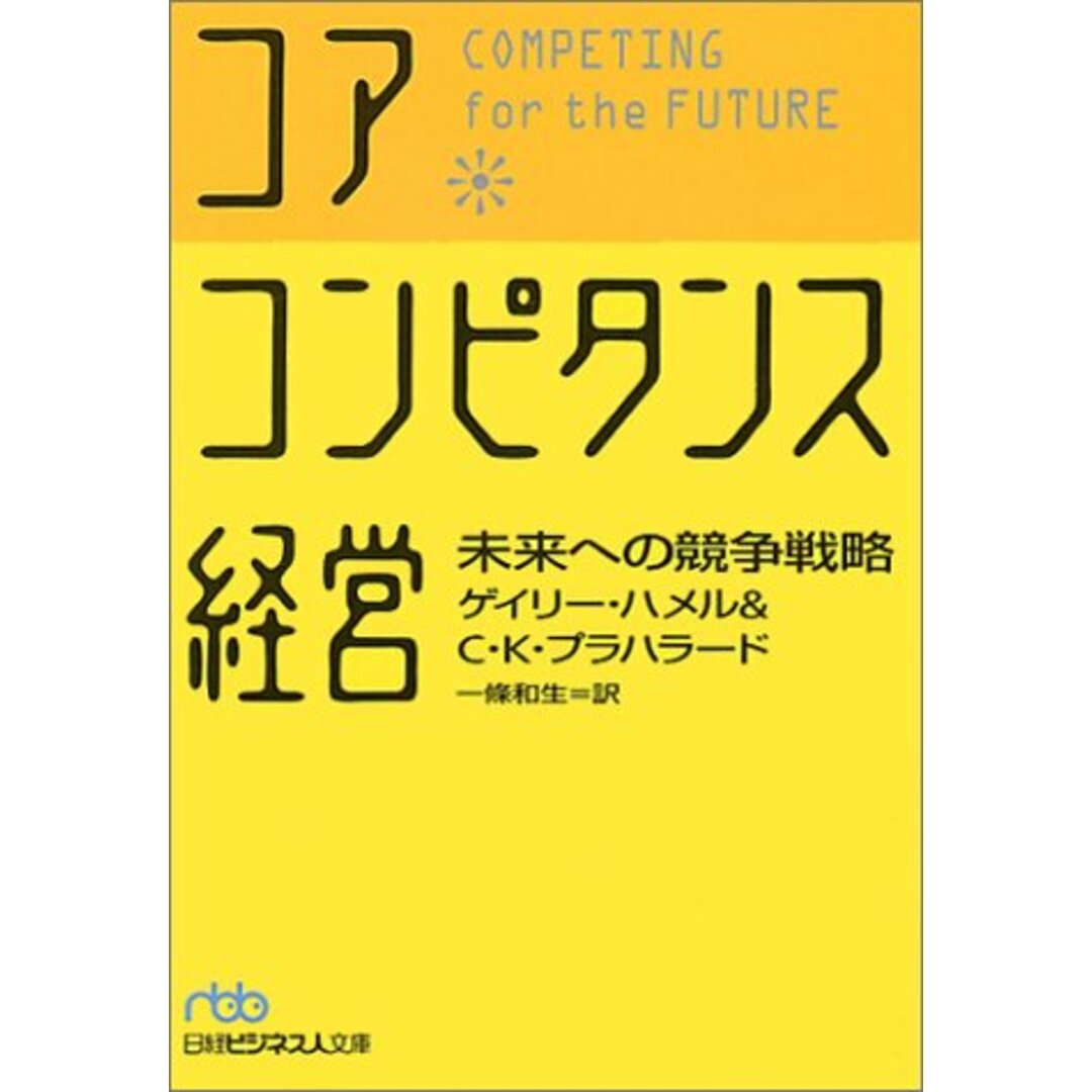 コア・コンピタンス経営: 未来への競争戦略/ゲイリー ハメル、C.K.プラハラード エンタメ/ホビーの本(ビジネス/経済)の商品写真