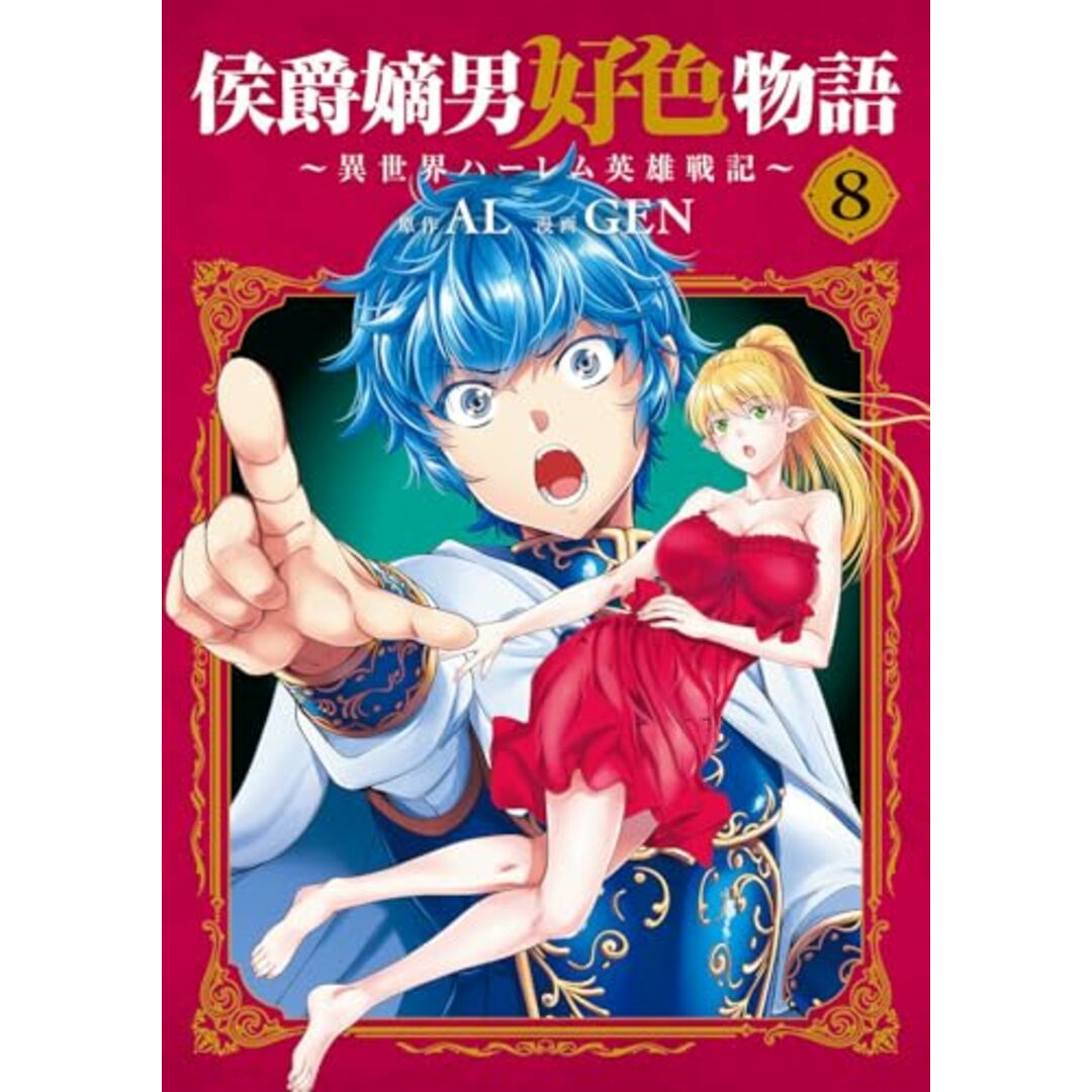 侯爵嫡男好色物語 ~異世界ハーレム英雄戦記~ 8 (マッグガーデンコミック Beat'sシリーズ)/GEN エンタメ/ホビーの漫画(その他)の商品写真