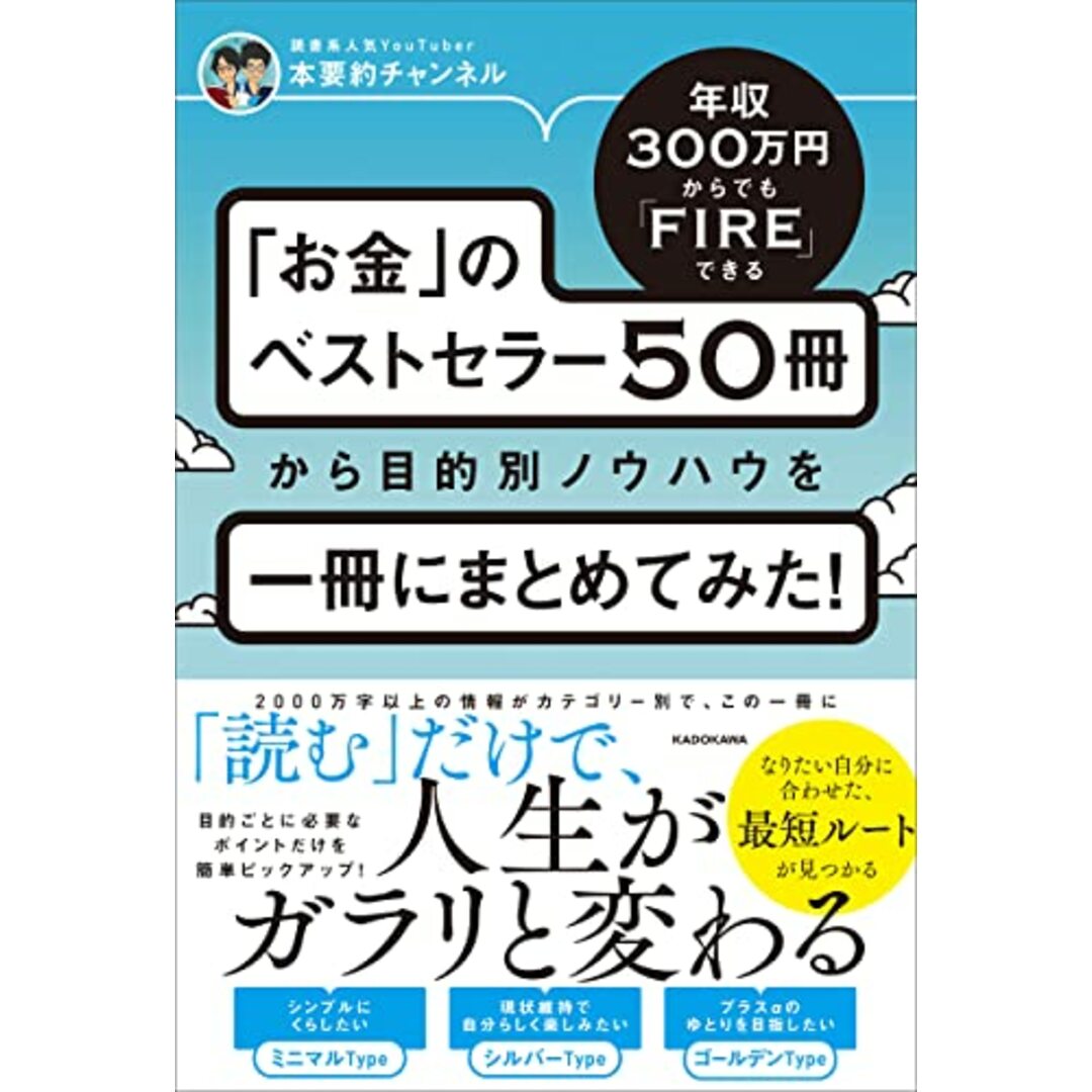 年収300万円からでもFIREできる 「お金」のベストセラー50冊から目的別ノウハウを一冊にまとめてみた!/本要約チャンネル エンタメ/ホビーの本(ビジネス/経済)の商品写真