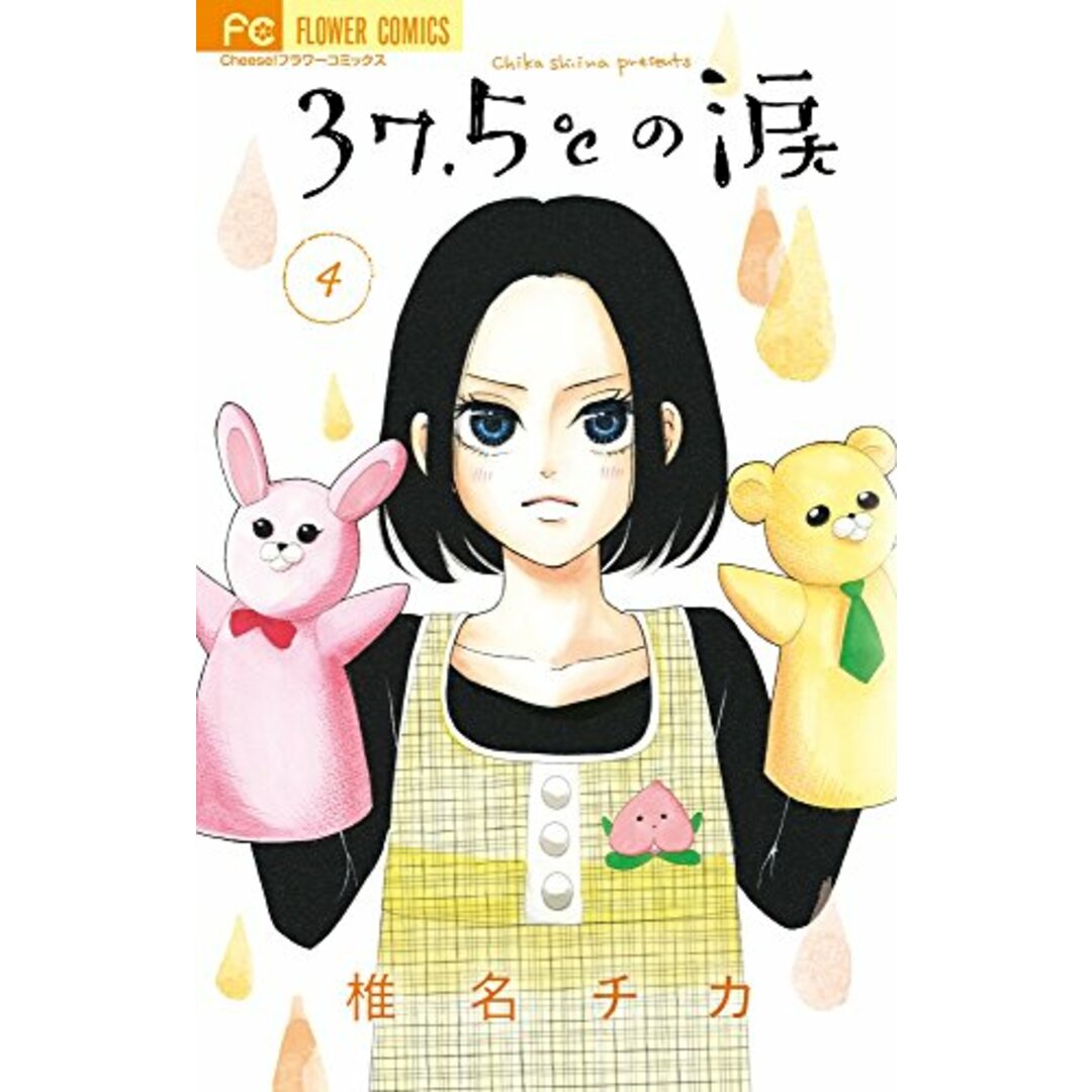 37.5℃の涙 4 (フラワーコミックス)/椎名 チカ エンタメ/ホビーの漫画(その他)の商品写真