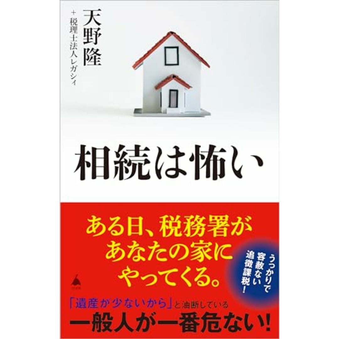 相続は怖い (SB新書 651)/天野 隆、税理士法人レガシィ エンタメ/ホビーの本(ビジネス/経済)の商品写真