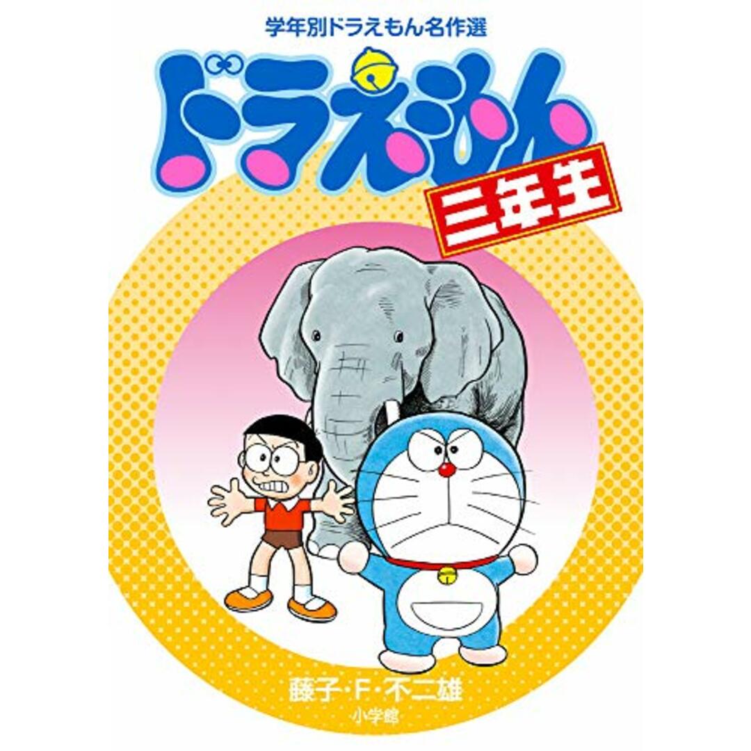 ドラえもん三年生 (学年別ドラえもん名作選)/藤子・F・ 不二雄 エンタメ/ホビーの漫画(その他)の商品写真
