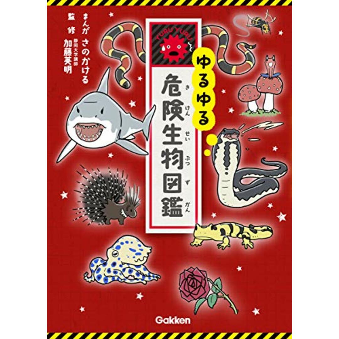ゆるゆる危険生物図鑑/加藤英明、さのかける エンタメ/ホビーの本(科学/技術)の商品写真