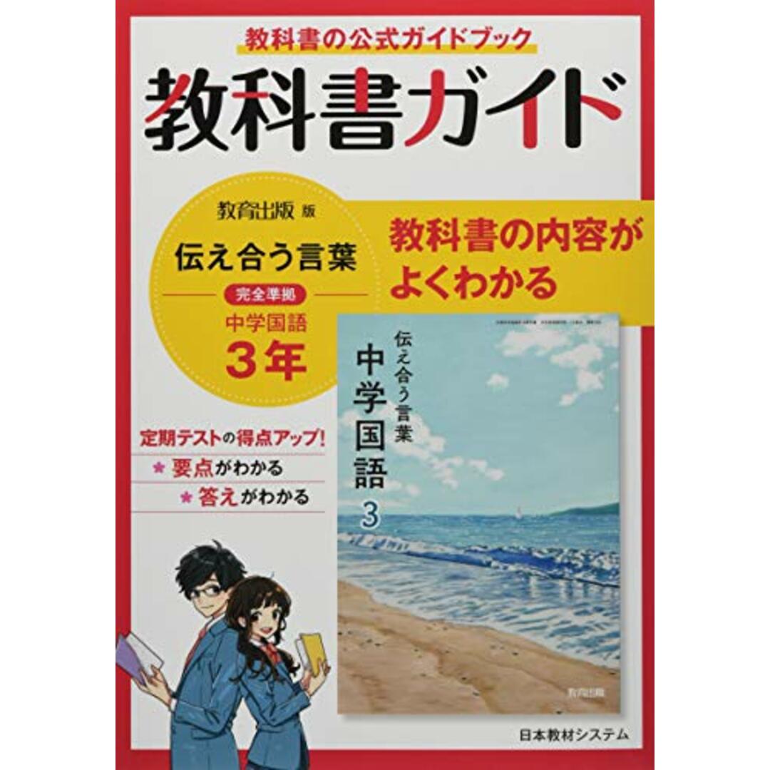 教科書ガイド中学国語 3年 エンタメ/ホビーの本(語学/参考書)の商品写真