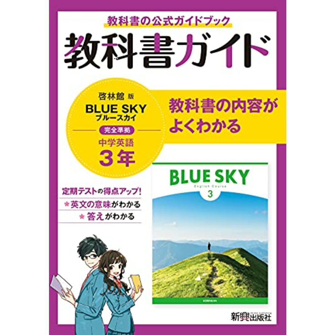 教科書ガイド 中学3年 英語 啓林館版 エンタメ/ホビーの本(語学/参考書)の商品写真