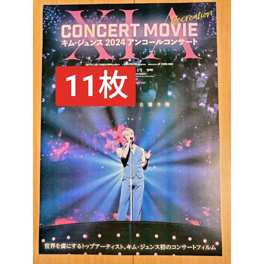11枚 キム・ジュンス2024アンコールコンサート 映画 チラシ エンタメ/ホビーのコレクション(印刷物)の商品写真