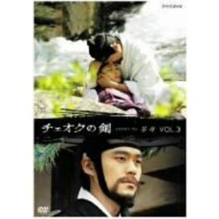 チェオクの剣 Vol.3 [DVD] ハ・ジウォン, イ・ソジン(その他)