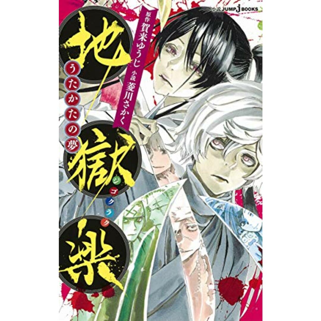 地獄楽 うたかたの夢 (JUMP j BOOKS)/賀来 ゆうじ、菱川 さかく エンタメ/ホビーの本(文学/小説)の商品写真