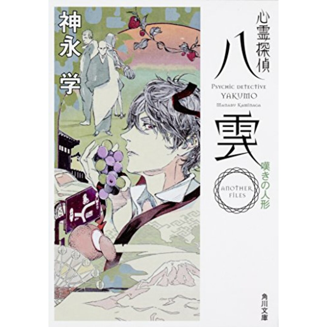 心霊探偵八雲 ANOTHER FILES 嘆きの人形 (角川文庫)/神永 学 エンタメ/ホビーの本(文学/小説)の商品写真