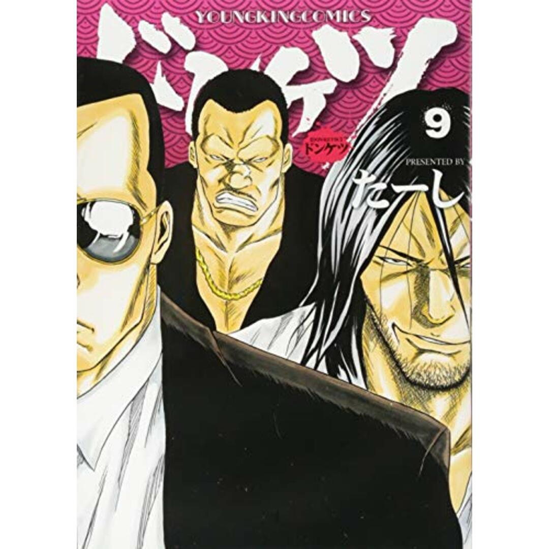 ドンケツ (9) (ヤングキングコミックス)/たーし エンタメ/ホビーの漫画(その他)の商品写真