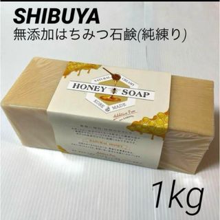 【ラベル付き】澁谷油脂 SHIBUYA 無添加 はちみつ石鹸 (純練) 1kg(ボディソープ/石鹸)