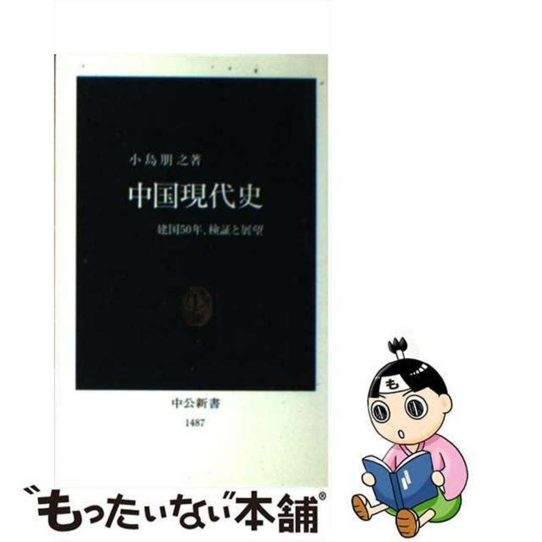 【中古】 中国現代史 建国50年、検証と展望/中央公論新社/小島朋之 エンタメ/ホビーのエンタメ その他(その他)の商品写真