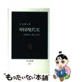 【中古】 中国現代史 建国50年、検証と展望/中央公論新社/小島朋之