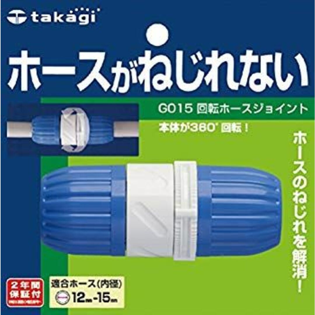タカギ(takagi) ホース ジョイント 回転ホースジョイント 普通ホース ホースがねじれない G015 o7r6kf1 インテリア/住まい/日用品のインテリア/住まい/日用品 その他(その他)の商品写真