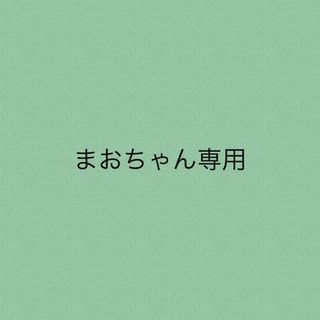 まおちゃん★専用(ブルゾン)
