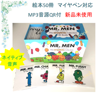 Mr. Men 絵本50冊 全冊音源付 マイヤペン対応　新品未使用(洋書)