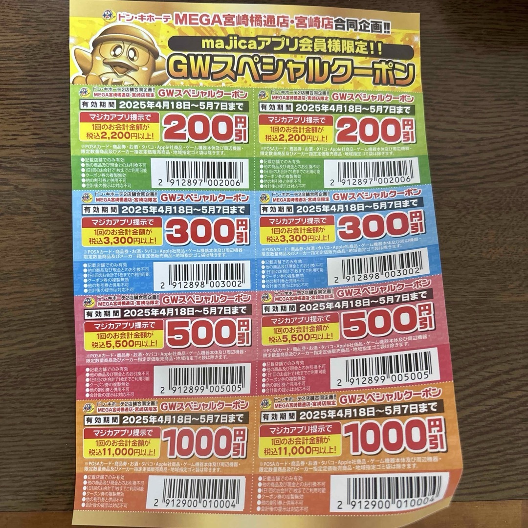 ドン・キホーテスペシャルクーポン 宮崎 チケットの優待券/割引券(ショッピング)の商品写真
