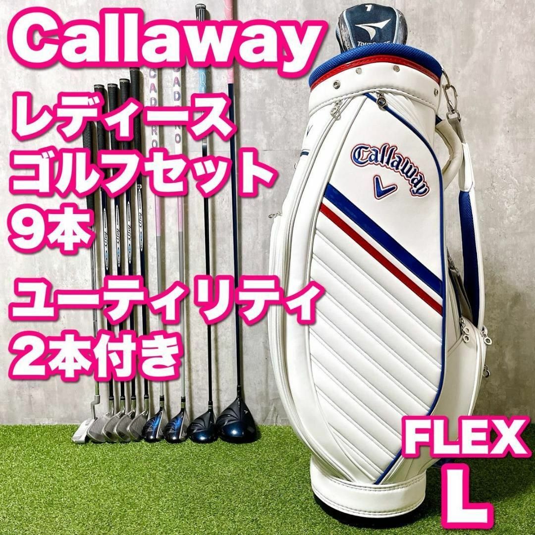 Callaway - キャロウェイ レディースゴルフ 9本 かわいい 初心者 Callaway - キャロウェイ レディースゴルフ 9本 かわいい 初心者