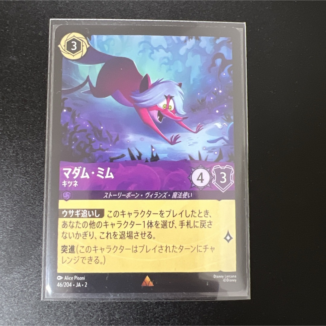 ディズニー ロルカナ マダム・ミム キツネ ヘビ 紫の竜 LORCANA ディズニー ロルカナ マダム・ミム キツネ ヘビ 紫の竜 LORCANA