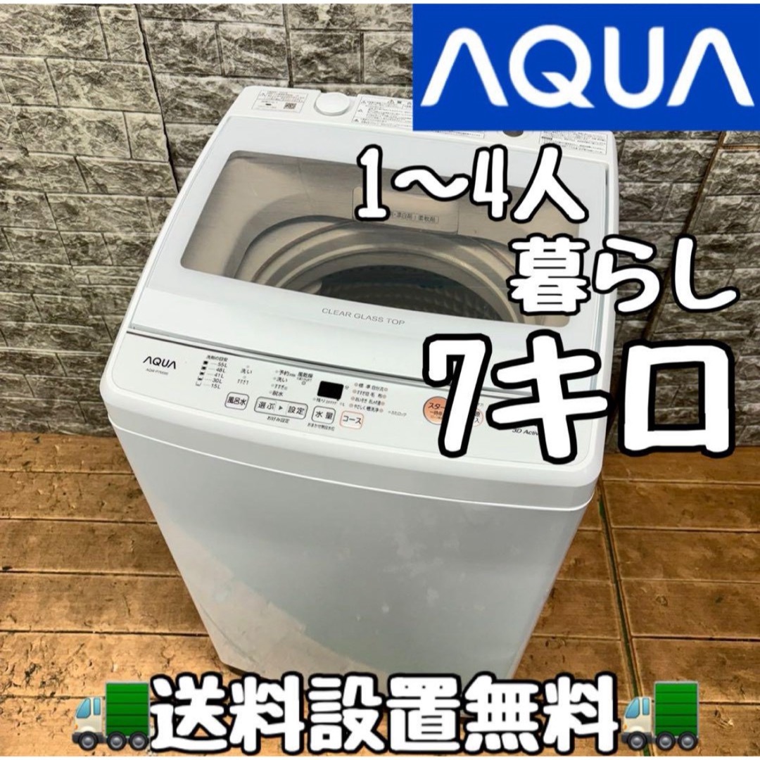 77AQUA 家庭用 洗濯機 容量7キロ 小型 一人暮らし ガラストップ 77AQUA 家庭用 洗濯機 容量7キロ 小型 一人暮らし ガラストップ