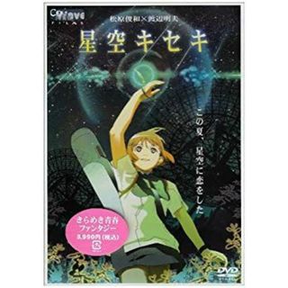 星空キセキ [DVD] bme6fzu(その他)