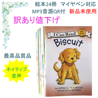 Biscuit My First 絵本24冊　全冊音源　マイヤペン対応(洋書)
