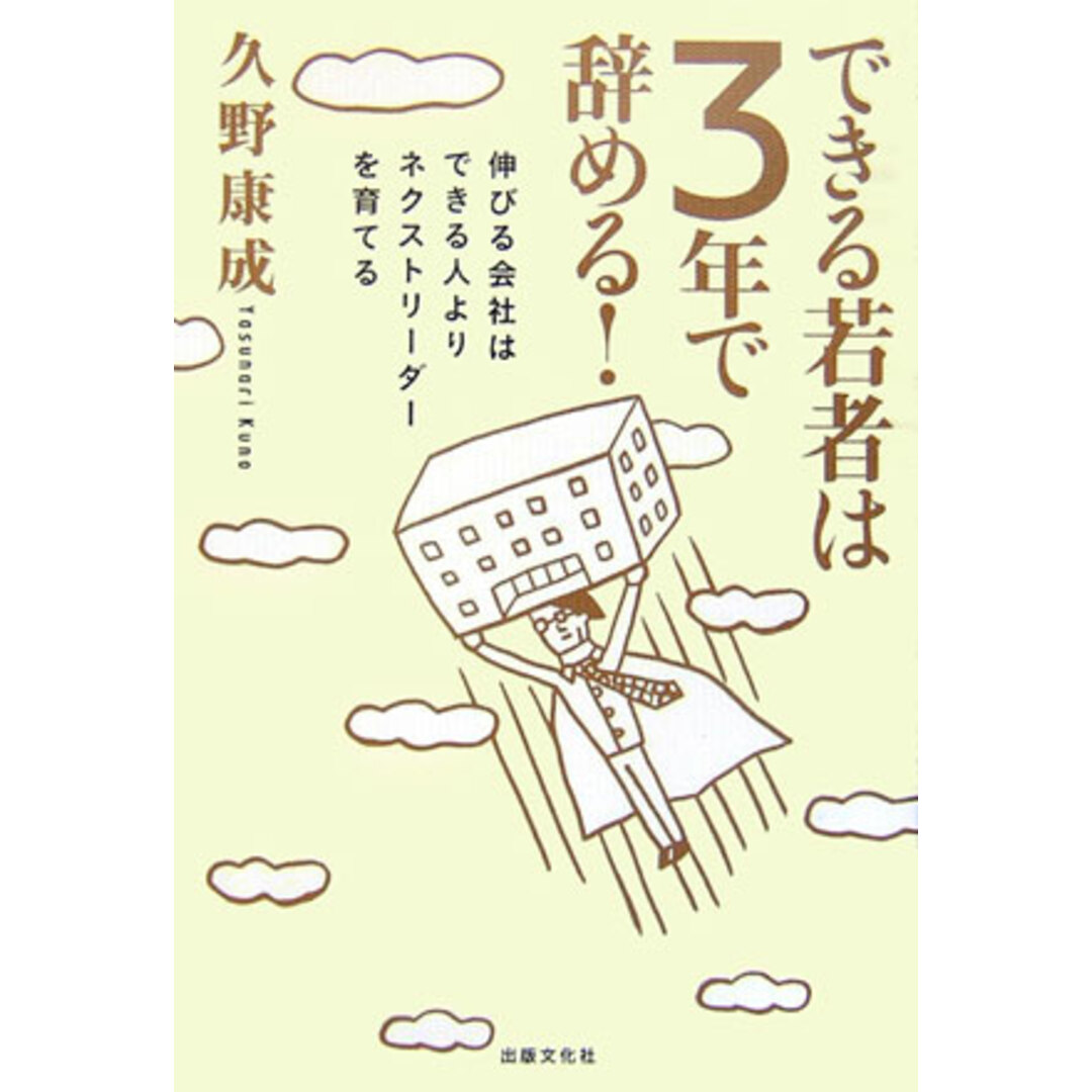できる若者は3年で辞める! 伸びる会社はできる人よりネクストリ-ダ-を育てる /出版文化社(中央区)/久野康成(単行本) エンタメ/ホビーの本(ビジネス/経済)の商品写真