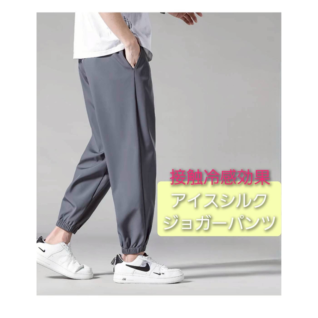 梅雨時SALE❗️ひんやり快適アイスシルク 接触冷感 ジョガーパンツ スポーツXL メンズのパンツ(その他)の商品写真