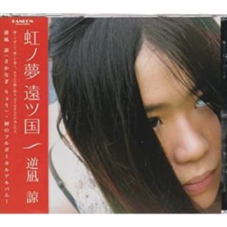 虹ノ夢 遠ツ国 [CD]