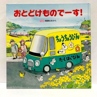 絵本 「おとどけものでーす」　 「間瀬なおかたのりものしかけ絵本」シリーズ(絵本/児童書)