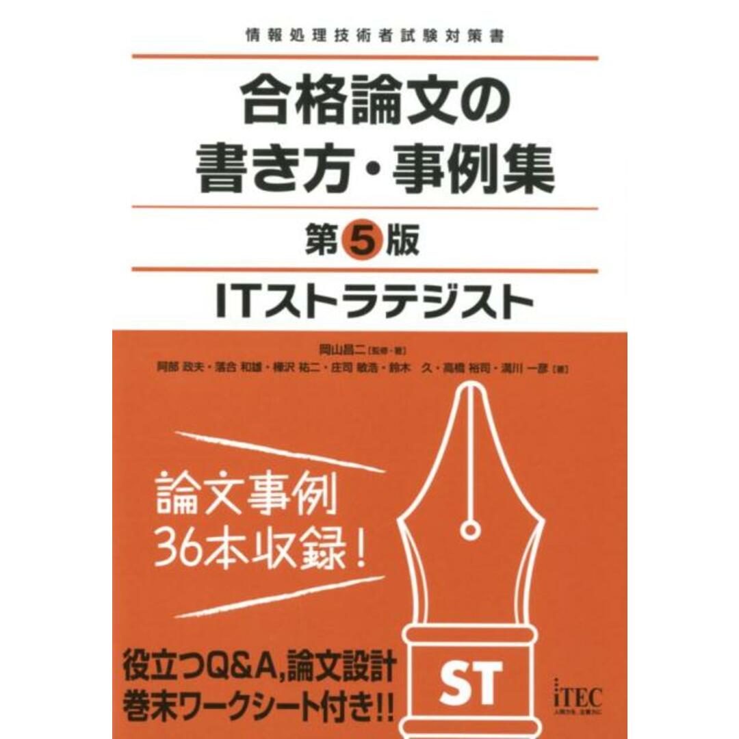 ITストラテジスト合格論文の書き方・事例集 情報処理技術者試験対策書 第5版/アイテック/岡山昌二(単行本) エンタメ/ホビーの本(資格/検定)の商品写真