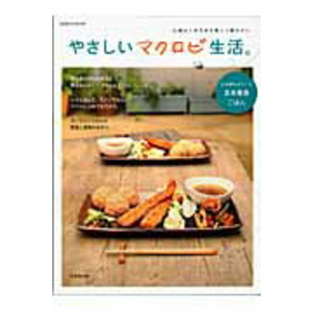 やさしいマクロビ生活。 心も体もよろこぶ玄米菜食ごはん /成美堂出版/成美堂出版株式会社(大型本) エンタメ/ホビーの本(料理/グルメ)の商品写真