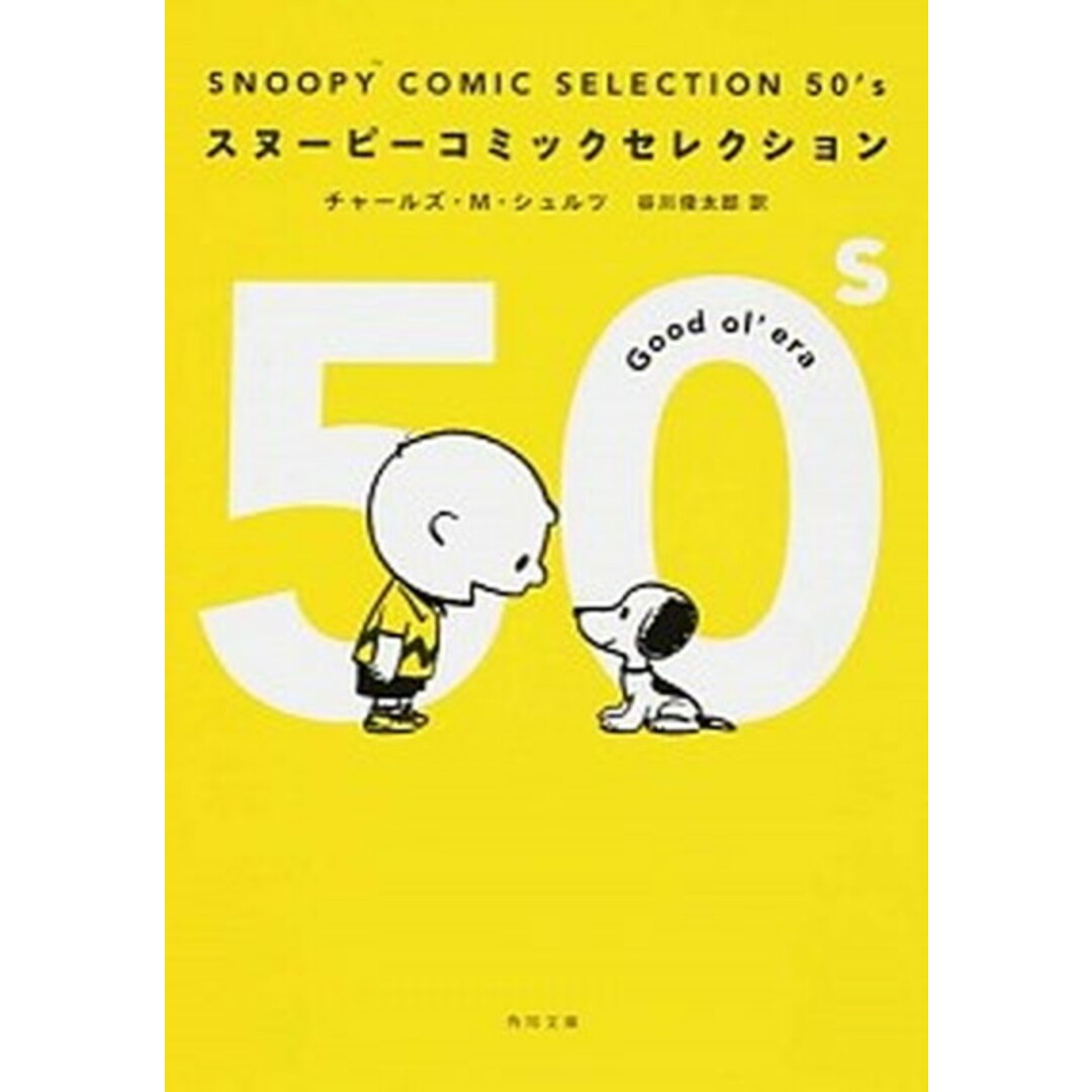 SNOOPY COMIC SELECTION 50’s /KADOKAWA/チャ-ルズ・M.シュルツ(文庫) エンタメ/ホビーのエンタメ その他(その他)の商品写真
