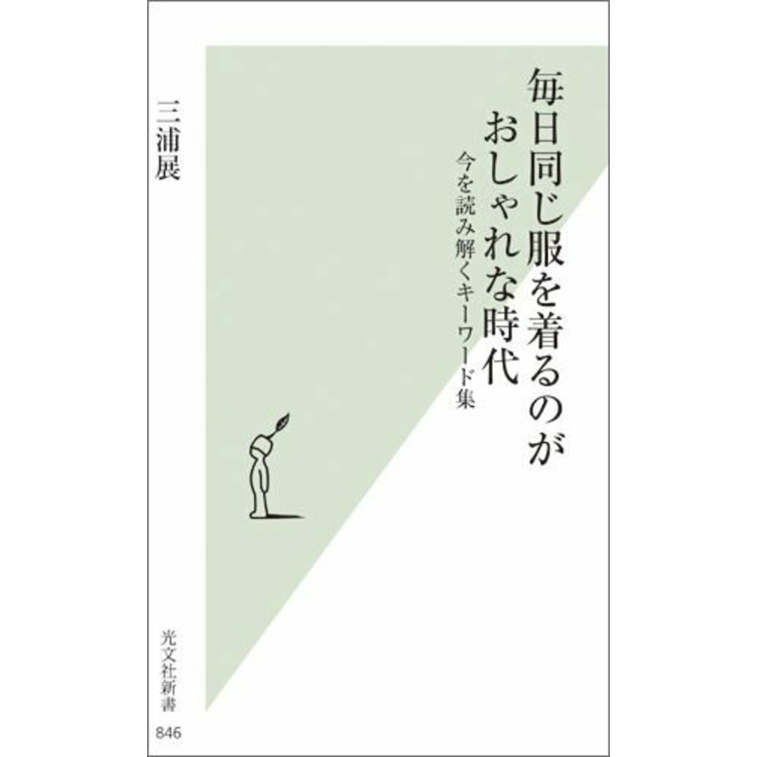 毎日同じ服を着るのがおしゃれな時代 今を読み解くキ-ワ-ド集 /光文社/三浦展(新書) エンタメ/ホビーのエンタメ その他(その他)の商品写真