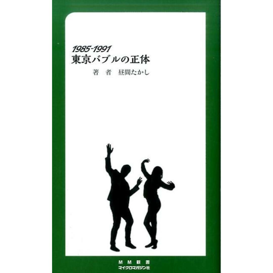 1985-1991東京バブルの正体 /マイクロマガジン社/昼間たかし(新書) エンタメ/ホビーのエンタメ その他(その他)の商品写真