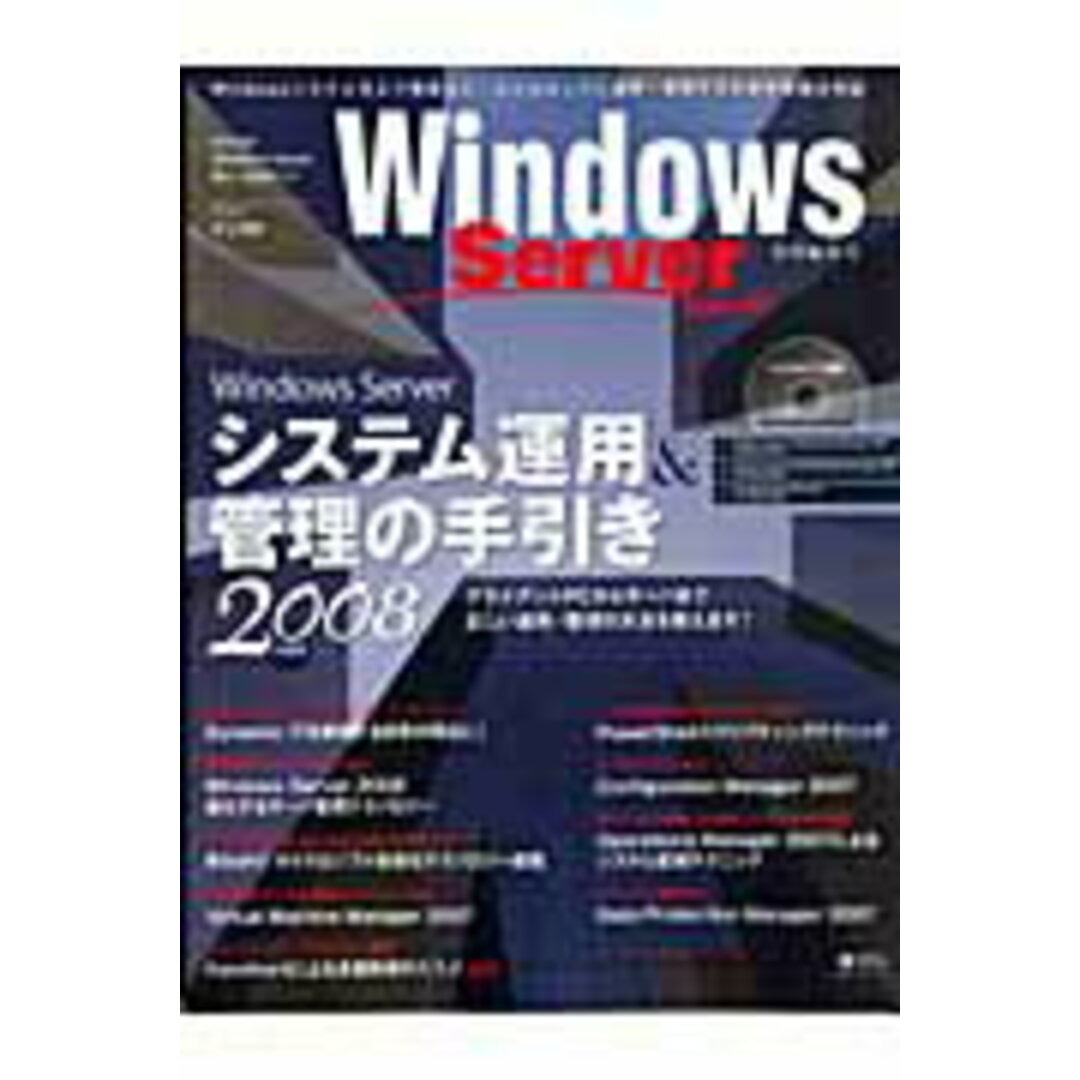 Windows Serverシステム運用&管理の手引き 完全保存版 2008年度版 /アイ・ディ・ジ-・ジャパン(ムック) エンタメ/ホビーのエンタメ その他(その他)の商品写真