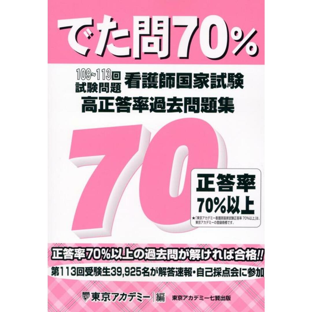 看護師国家試験高正答率過去問題集 でた問70% 109〜113回試験問題/ティ-エ-ネットワ-ク/東京アカデミー(単行本) エンタメ/ホビーの本(資格/検定)の商品写真