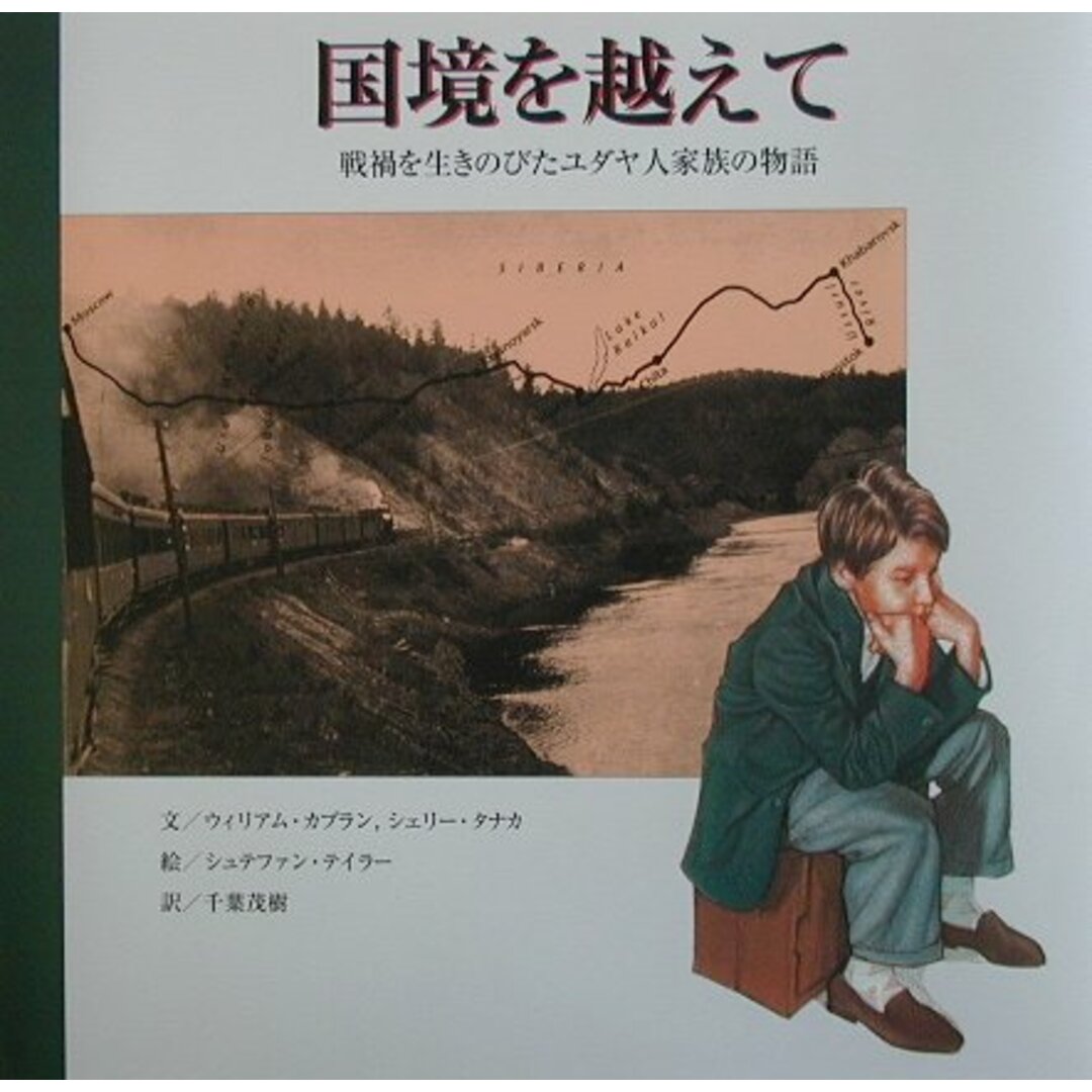国境を越えて 戦禍を生きのびたユダヤ人家族の物語/BL出版/ウィリアム・カプラン(大型本) エンタメ/ホビーの本(絵本/児童書)の商品写真