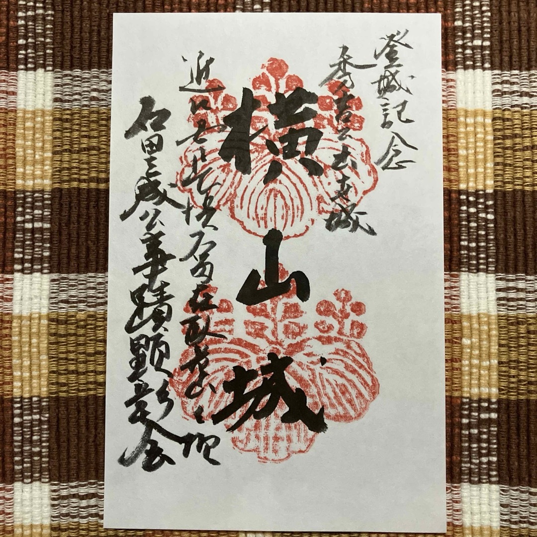 横山城 御城印 手書き 石田三成 エンタメ/ホビーのコレクション(その他)の商品写真