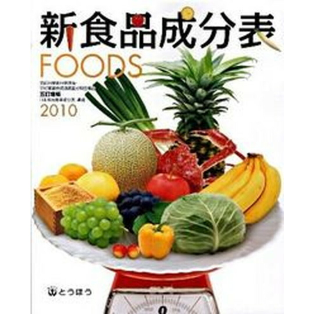新食品成分表 2010/東京法令出版/新食品成分表編集委員会(大型本) エンタメ/ホビーの本(健康/医学)の商品写真
