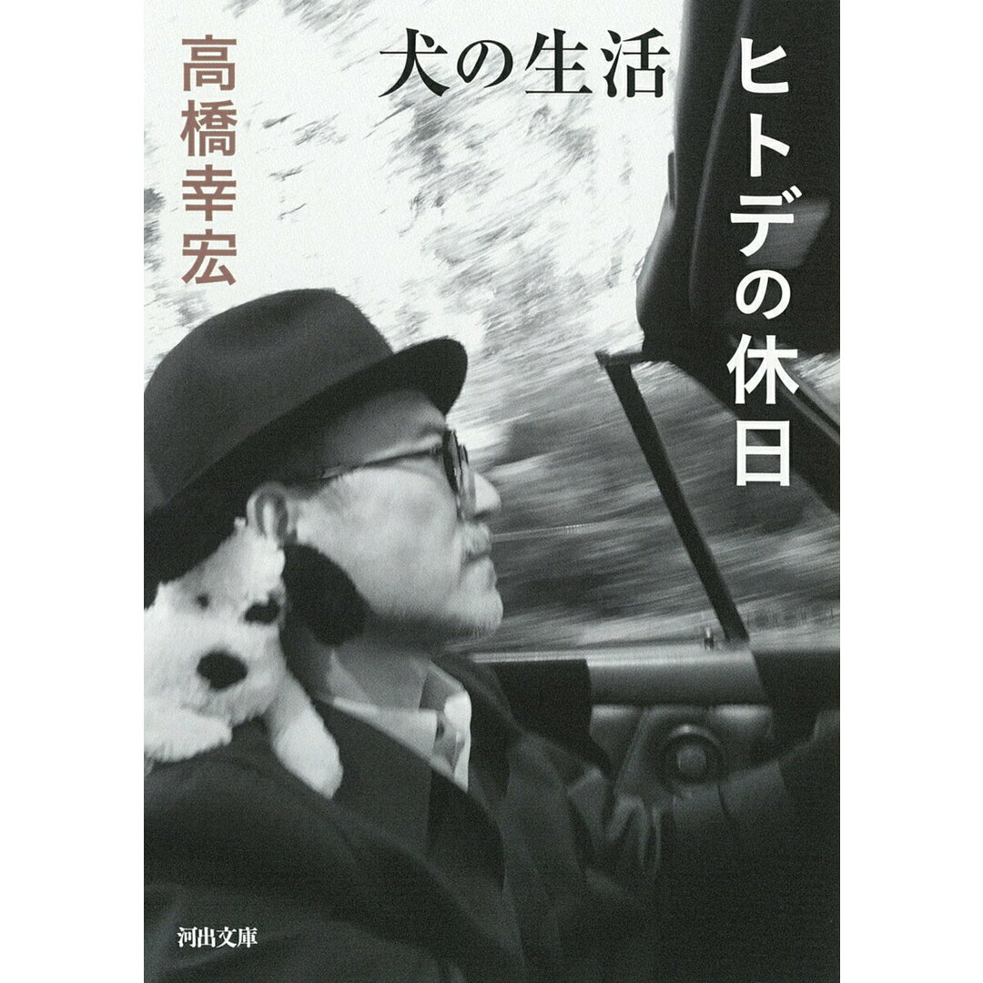 犬の生活/ヒトデの休日/河出書房新社/高橋幸宏(文庫) エンタメ/ホビーのエンタメ その他(その他)の商品写真