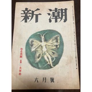 新潮　昭和23年6月号　太宰治 遺稿 如是我聞 椎名麟三 亀井勝一郎 石坂洋次郎(文芸)