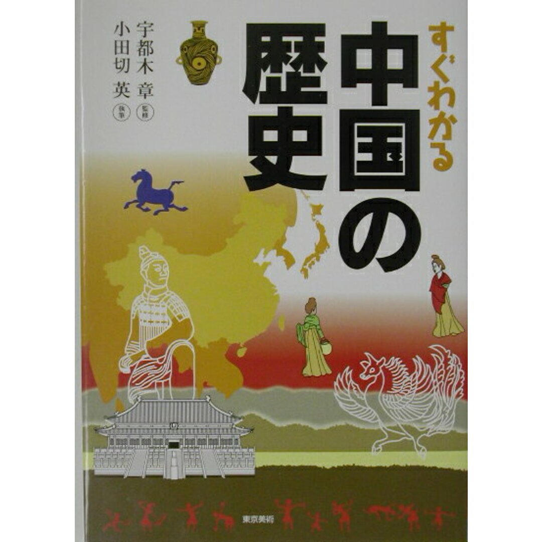 すぐわかる中国の歴史 /東京美術/小田切英(単行本) エンタメ/ホビーの本(人文/社会)の商品写真