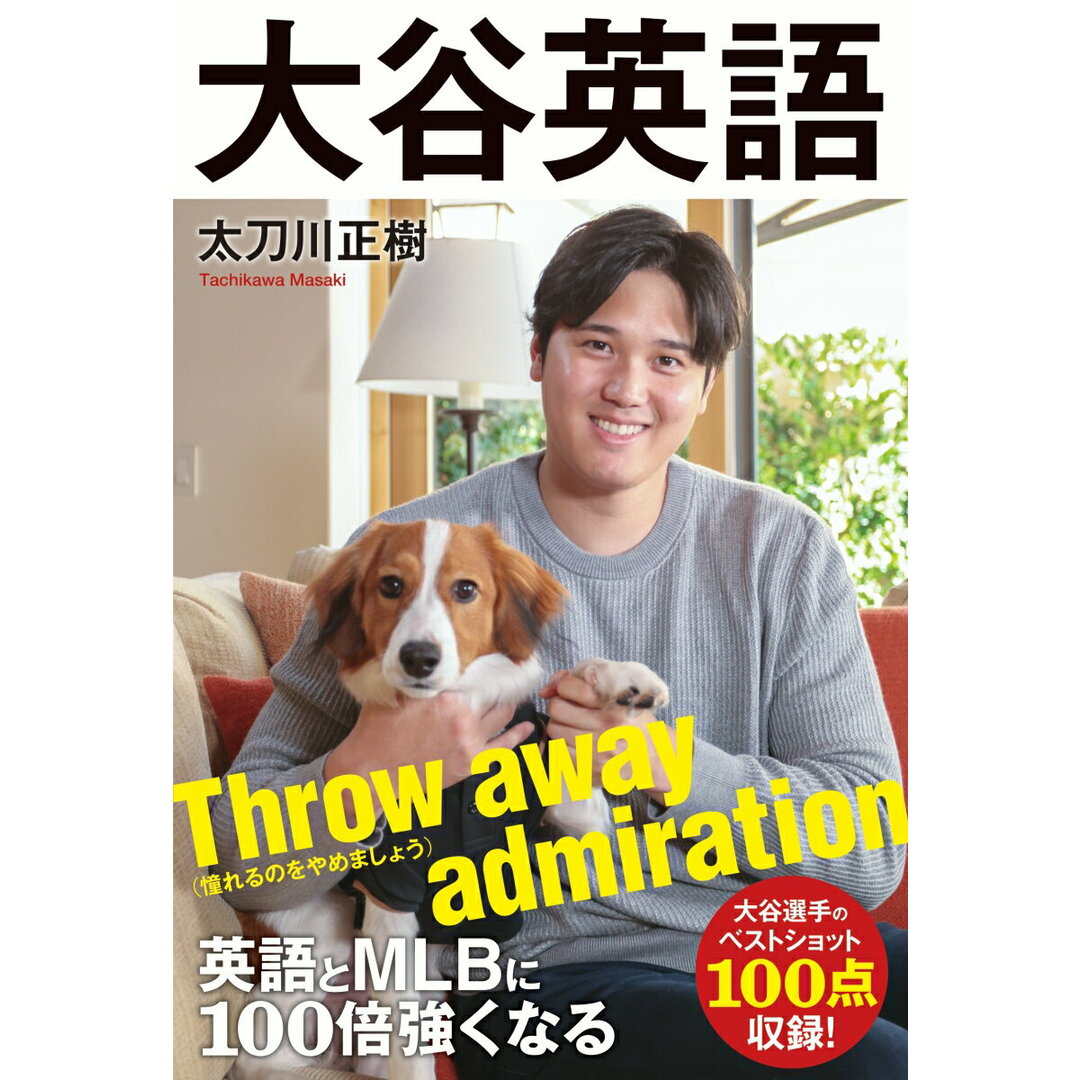 大谷英語 英語とMLBに100倍強くなる/飛鳥新社/太刀川正樹(単行本(ソフトカバー)) エンタメ/ホビーの本(文学/小説)の商品写真
