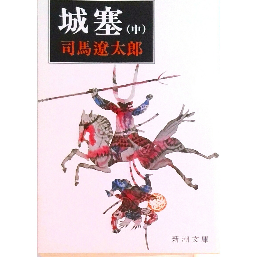 城塞 中巻 改版/新潮社/司馬遼太郎(文庫) エンタメ/ホビーのエンタメ その他(その他)の商品写真