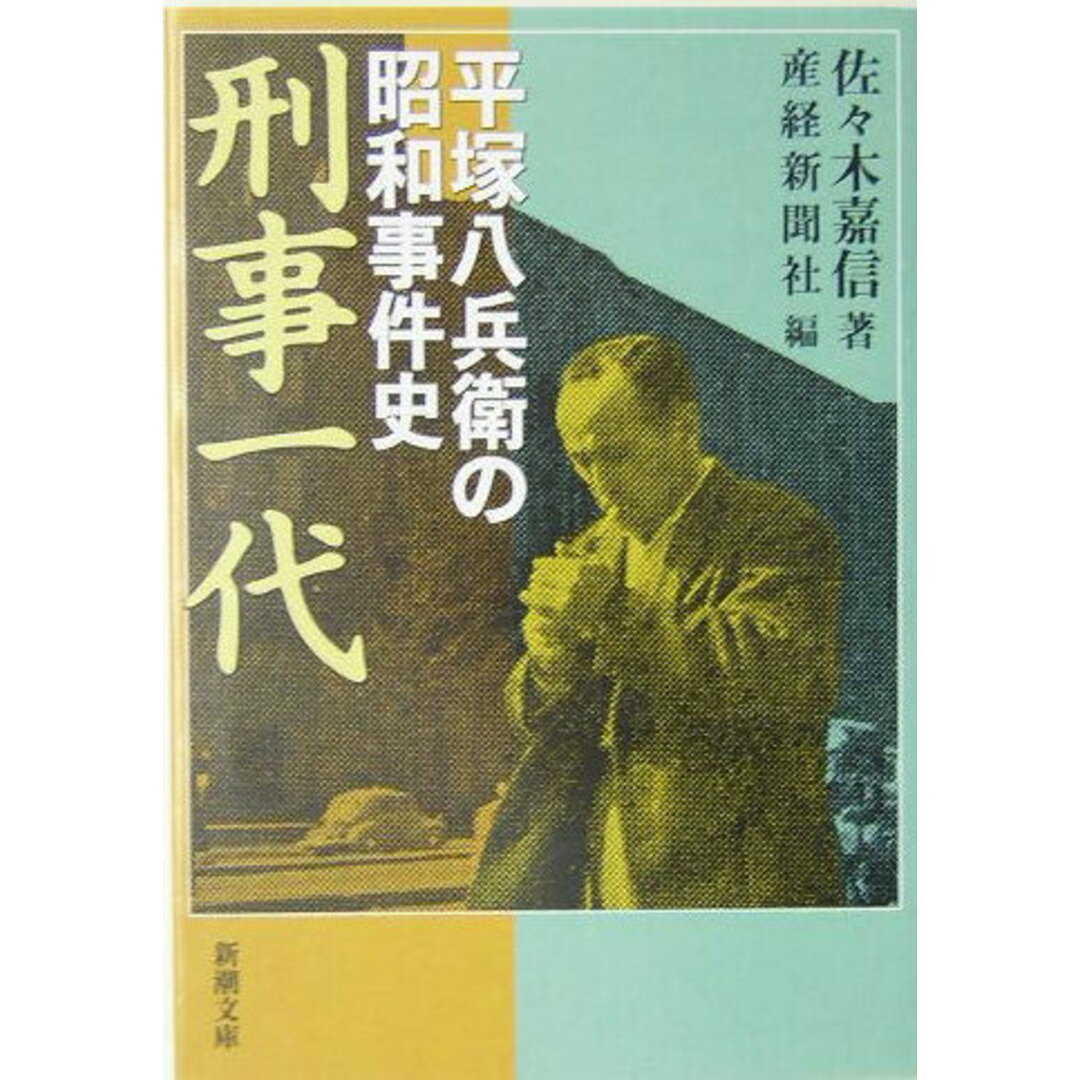 刑事一代 平塚八兵衛の昭和事件史 /新潮社/佐々木嘉信(文庫) エンタメ/ホビーのエンタメ その他(その他)の商品写真