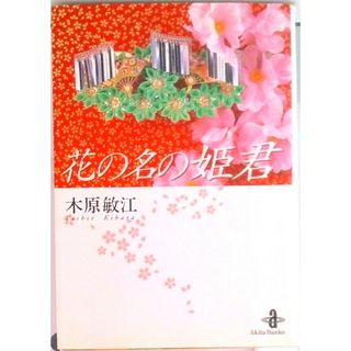 花の名の姫君   /秋田書店/木原敏江（文庫）(その他)