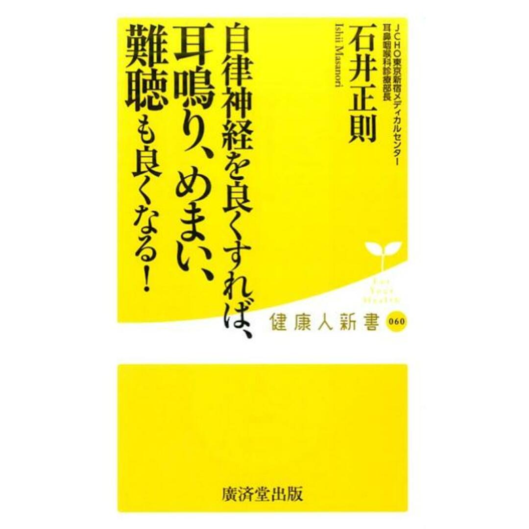 自律神経を良くすれば、耳鳴り、めまい、難聴も良くなる! /廣済堂出版/石井正則(新書) エンタメ/ホビーのエンタメ その他(その他)の商品写真