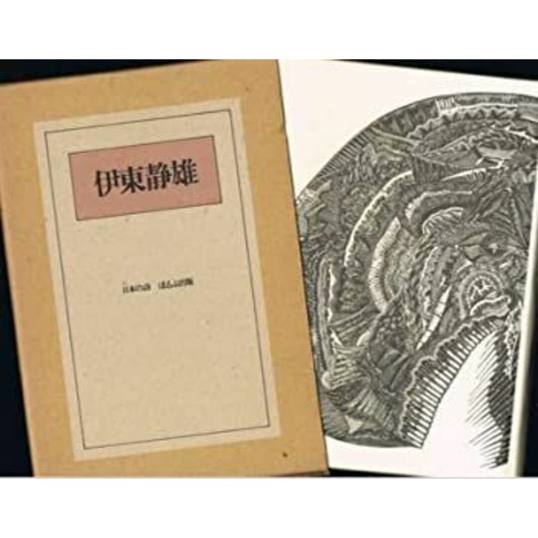 伊東静雄 (1985年) (日本の詩) エンタメ/ホビーのエンタメ その他(その他)の商品写真